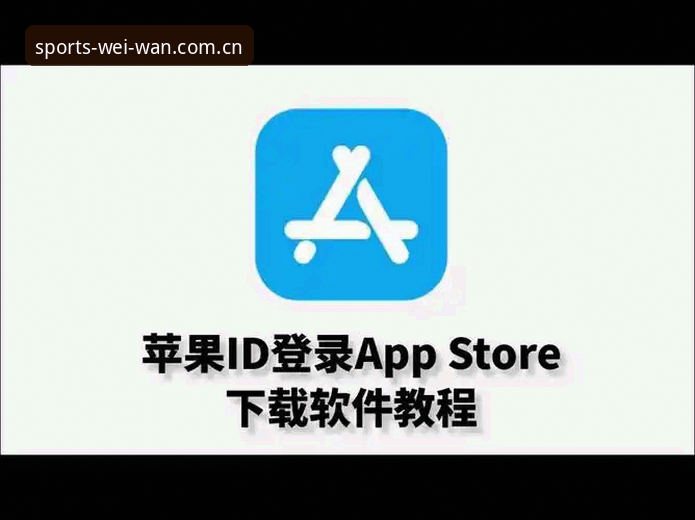 微玩体育苹果下载教程对比：App Store直装与网页版，哪个更适合你？