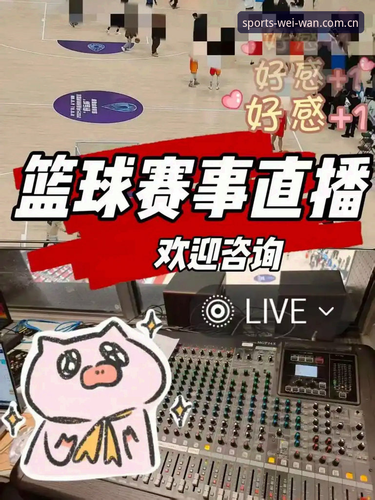 微玩体育赛事直播免费，真的能全方位满足运动迷需求吗？